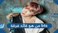من هو قائد فرقة bts