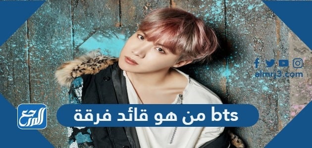 من هو قائد فرقة bts