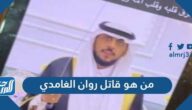 من هو قاتل روان الغامدي