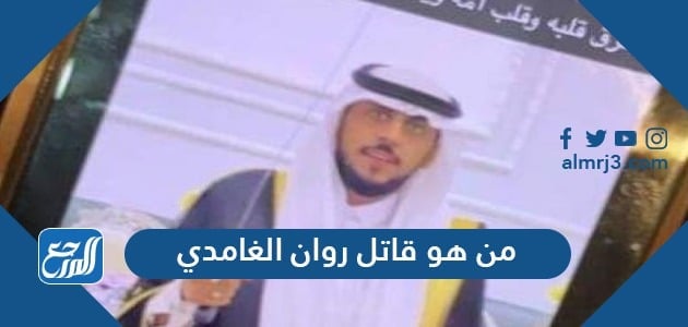 من هو قاتل روان الغامدي