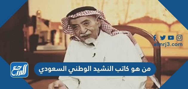 من هو كاتب النشيد الوطني السعودي