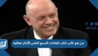من هو كاتب كتاب العادات السبع للناس الأكثر فعالية من هو كاتب كتاب العادات السبع للناس الأكثر فعالية