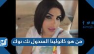 من هو كاتولينا المتحول تك توك