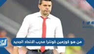 من هو كوزمين كونترا مدرب الاتحاد الجديد