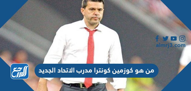 من هو كوزمين كونترا مدرب الاتحاد الجديد
