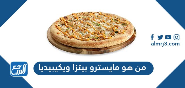 بيتزا بريدة مايسترو دليل سعودي