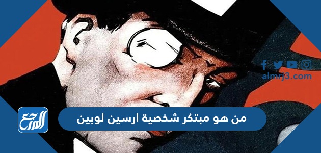 من هو مبتكر شخصية ارسين لوبين