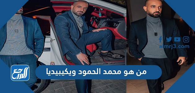 من هو محمد الحمود ويكيبيديا