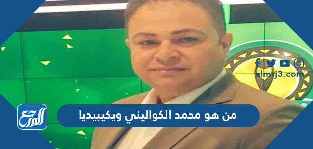 من هو محمد الكواليني ويكيبيديا