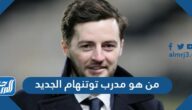 من هو مدرب توتنهام الجديد
