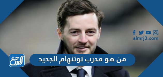 من هو مدرب توتنهام الجديد