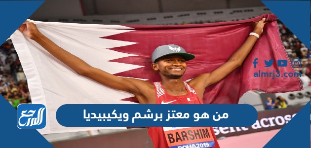 من هو معتز برشم ويكيبيديا