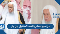 من هو مفتي المملكه قبل ابن باز