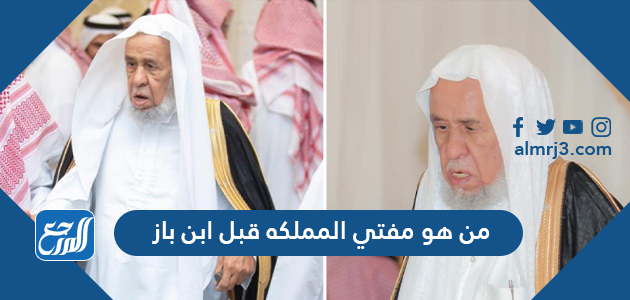 من هو مفتي المملكه قبل ابن باز
