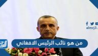 من هو نائب الرئيس الافغاني