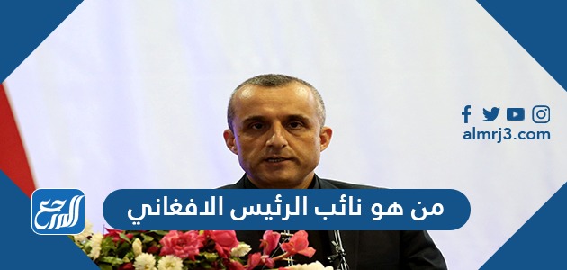 من هو نائب الرئيس الافغاني