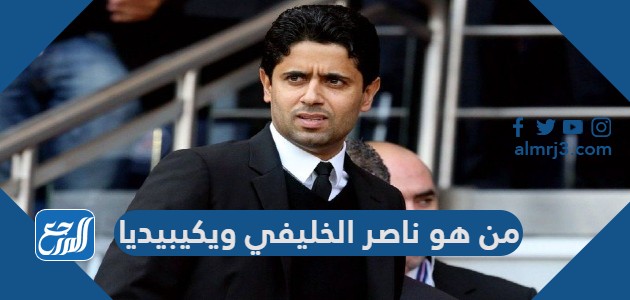 من هو ناصر الخليفي ويكيبيديا