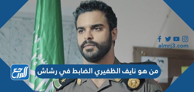 من هو نايف الظفيري الضابط في رشاش