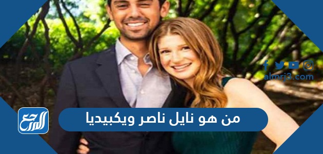 من هو نايل نصار ويكيبيديا