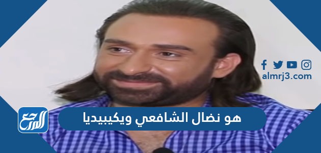 من هو نضال الشافعي ويكيبيديا