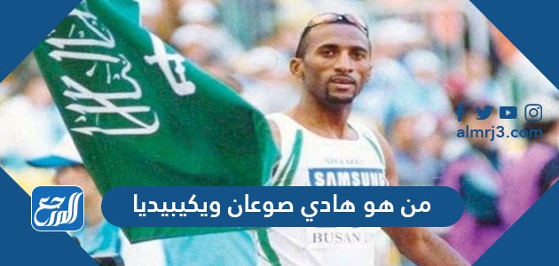 من هو هادي صوعان ويكيبيديا