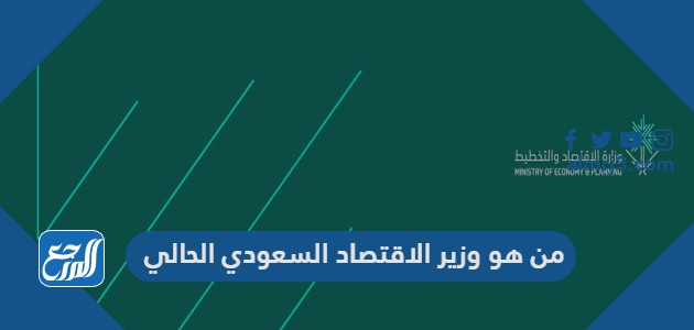 من هو وزير الاقتصاد السعودي الحالي