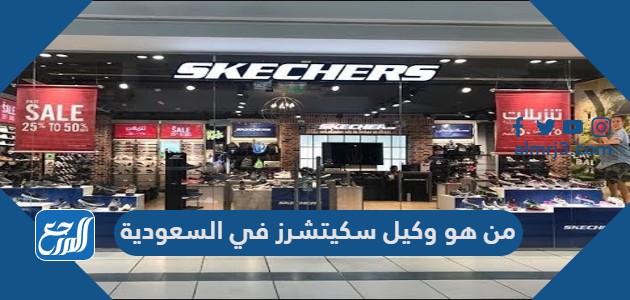 من هو وكيل سكيتشرز في السعودية