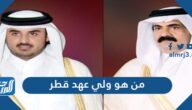 من هو ولي عهد قطر