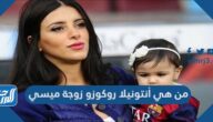 من هي أنتونيلا روكوزو زوجة ميسي