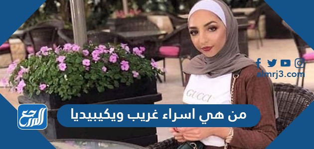 من هي اسراء غريب ويكيبيديا