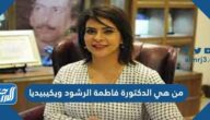 من هي الدكتورة فاطمة الرشود ويكيبيديا