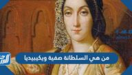 من هي السلطانة صفية ويكيبيديا