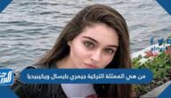 من هي الممثلة التركية جيمري بايسال ويكيبيديا