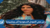 من هي المودل السعودية آش Ash ويكيبيديا
