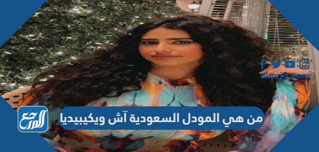من هي المودل السعودية آش Ash ويكيبيديا