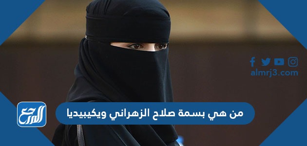 من هي بسمة صلاح الزهراني ويكيبيديا