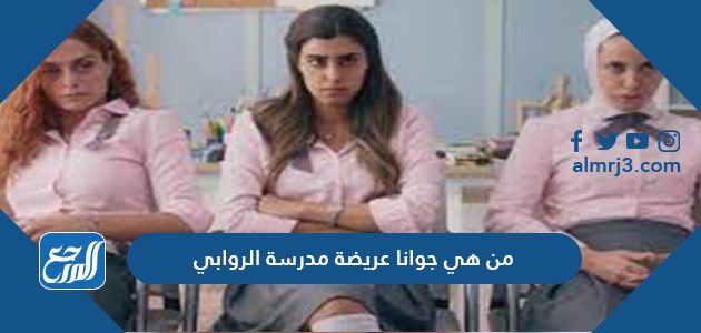 من هي جوانا عريضة مدرسة الروابي