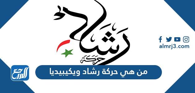من هي حركة رشاد ويكيبيديا