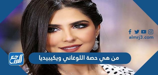 من هي حصة اللوغاني ويكيبيديا