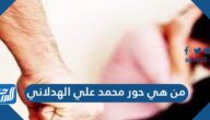 من هي حور محمد علي الهدلاني