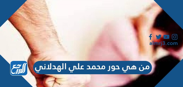 من هي حور محمد علي الهدلاني