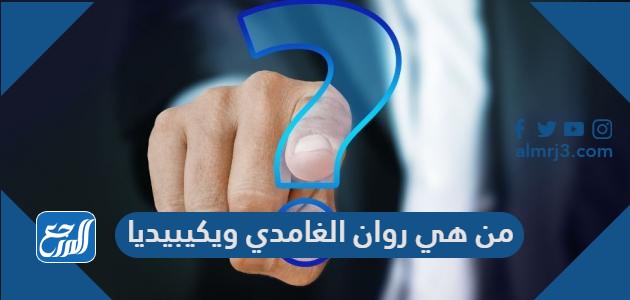 من هي روان الغامدي ويكيبيديا