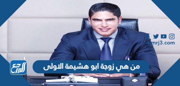 من هي زوجة ابو هشيمة الاولى