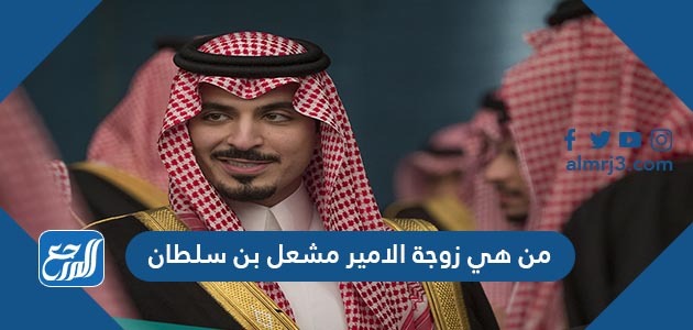 من هي زوجة الامير مشعل بن سلطان
