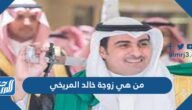 من هي زوجة خالد المريخي