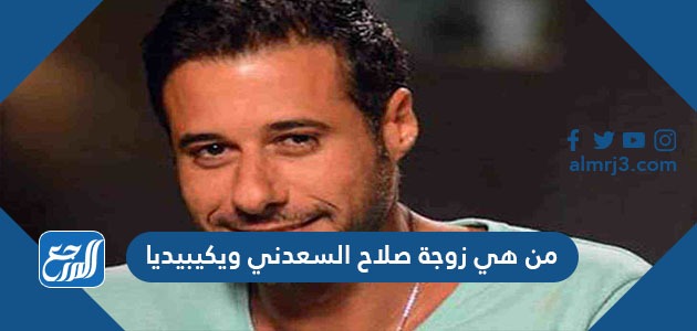 من هي زوجة صلاح السعدني ويكيبيديا