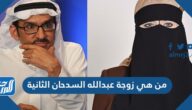 من هي زوجة عبدالله السدحان الثانية