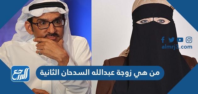 من هي زوجة عبدالله السدحان الثانية