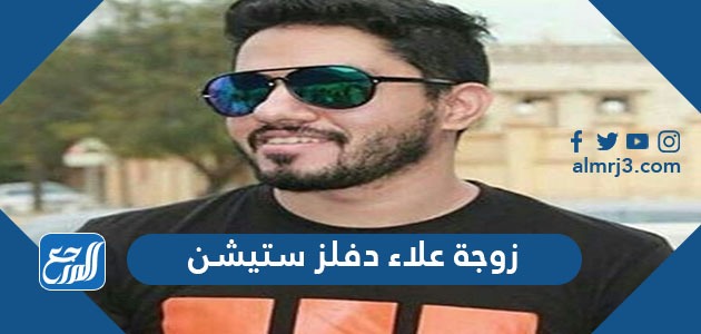 من هي زوجة علاء دفلز ستيشن