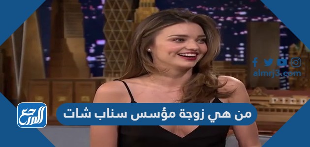 من هي زوجة مؤسس سناب شات